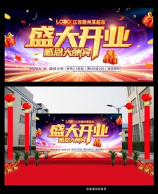 盛大开业活动背景