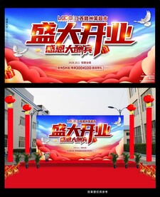 喜庆开业舞台背景