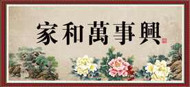 家和万事兴