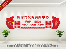 新时代文明实践所文化墙