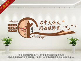 图书馆文化墙 