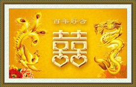 龙凤呈祥