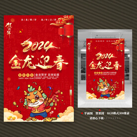 2024龙年海报