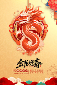 2024年金龙迎春龙年海报