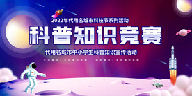 学生科普知识竞赛宣传展板