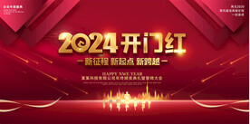 2024开门红年会展板