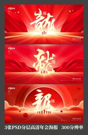 2024龙年公司年会展板海报