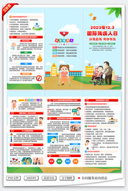 2023年国际残疾人日三折页
