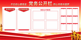 党务公开栏展板