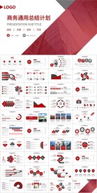 红色商务通用总结计划PPT模板
