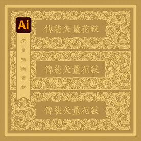 中式传统花纹包装素材