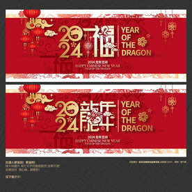 2024龙年福字海报
