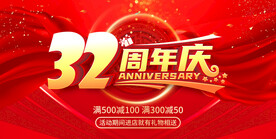 32周年