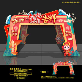 龙年拱门