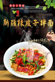 新疆辣皮子拌面