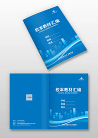 蓝色学校教材汇编实验手册封面