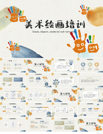 中小学美术绘画艺术培训PPT