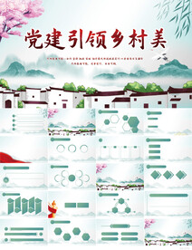 党建引领乡村美中国风PPT模板