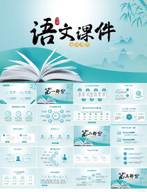 蓝色中国风语文课件总结PPT