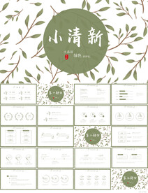 绿色小清新工作总结汇报PPT