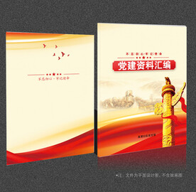 党建资料汇编