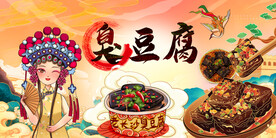 臭豆腐背景墙