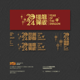 2024福龙贺岁 恭贺新春