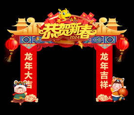 新年拱门 龙门