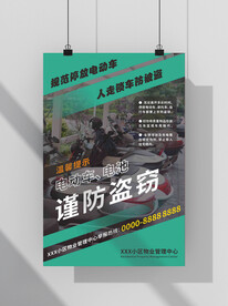 电动车防盗宣传海报