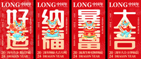 2024龙年海报套图