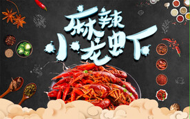 辣椒小龙虾