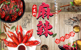 辣椒小龙虾 