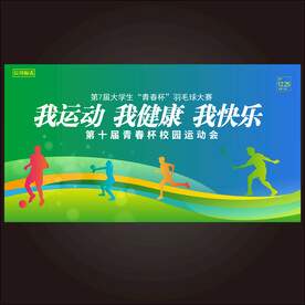 全民健身运动会展板