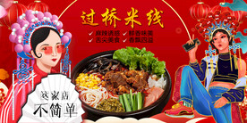 过桥米线背景墙