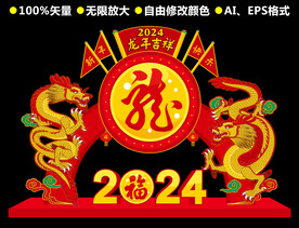 2024龙年矢量作品