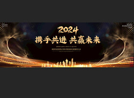 2023年会宽屏展板