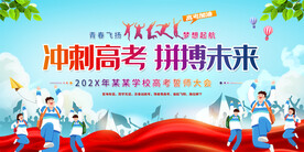 高考誓师大会展板