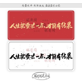 人生就要芒一点才能有结果