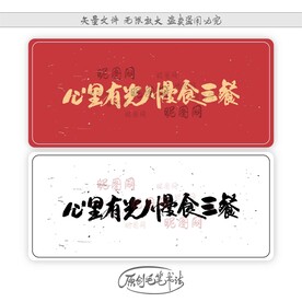 心里有光慢食三餐