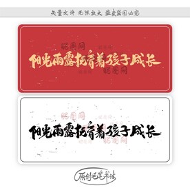 阳光雨露抚育着孩子成长