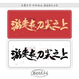 游走在刀尖之上