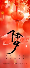 除夕夜海报