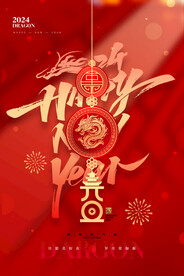 2024元旦龙年新年喜庆海报
