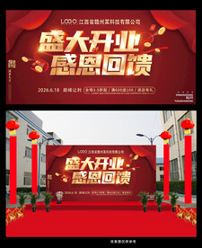 盛大开业感恩回馈