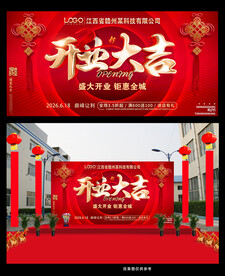 红色喜庆开业大吉
