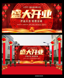 盛大开业广告展板