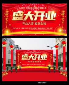 红色大气盛大开业广告