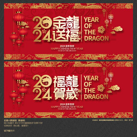 2024金龙送福 福龙贺岁