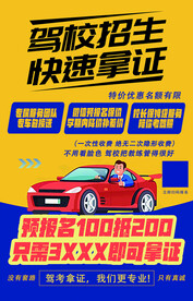 驾校招生海报