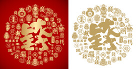 龙年钱字书法百钱图